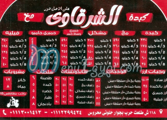منيو كبده & مخ  الشرقاوي امبابه