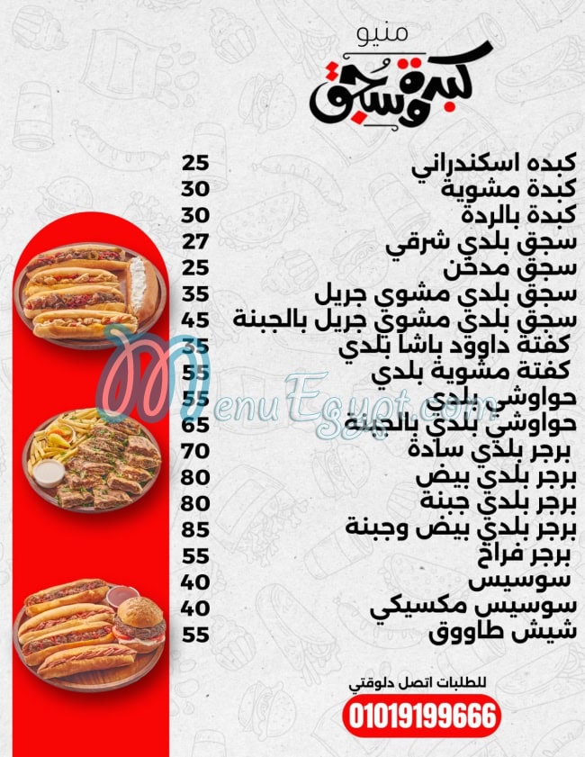 منيو كبده & سجق مصر