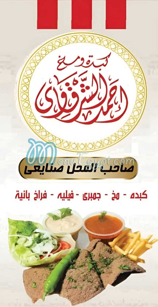 كبده ومخ احمد الشرقاوي منيو