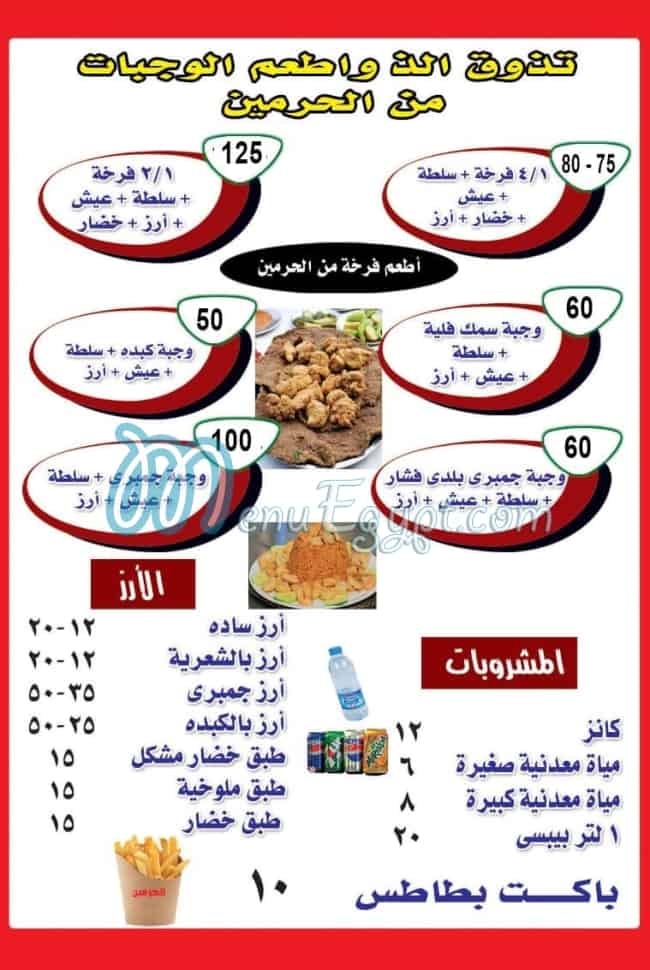 منيو كبده ومخ الحرمين مصر