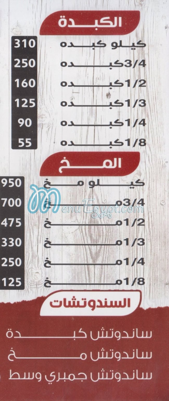 Kebda W Mokh Mohamed El Sharkawy 6October menu