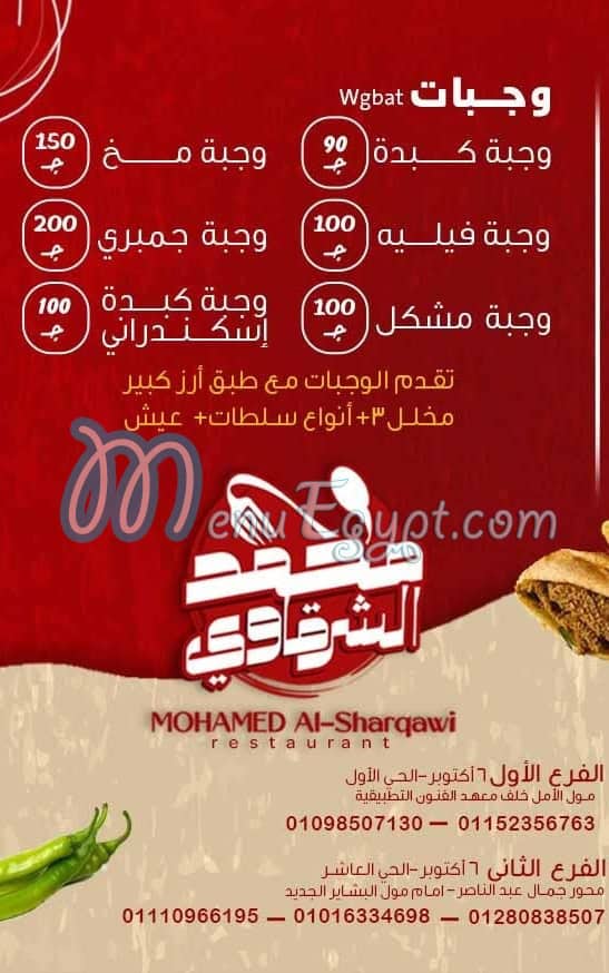منيو كبده و مخ محمد الشرقاوي ٦اكتوبر مصر
