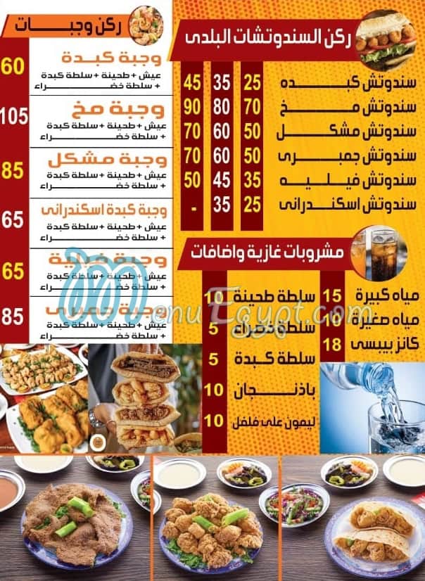 kebda w mokh Mohamed el Sharkawy menu