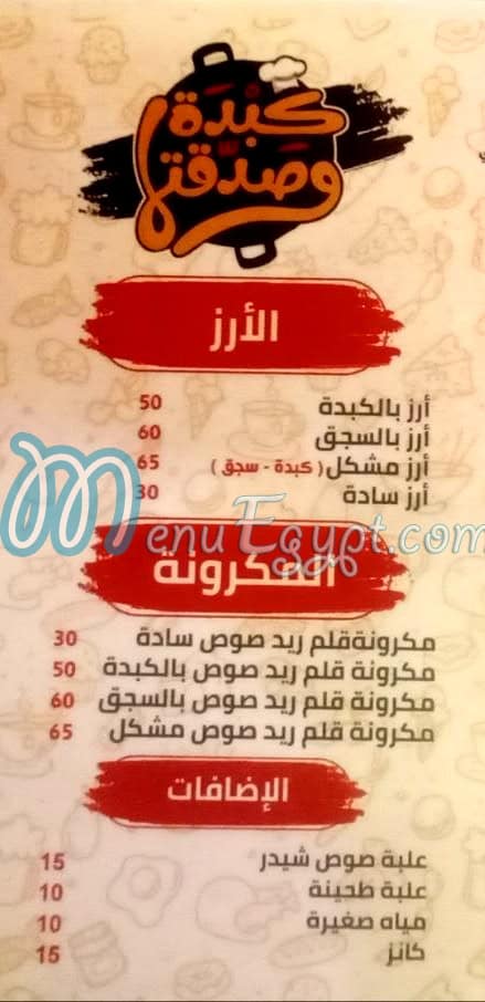منيو كبدة و  صدقتها مصر