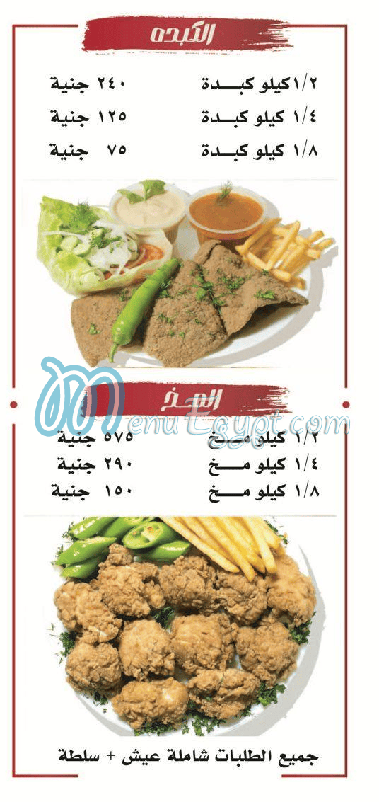 كبده ومخ الشرقاوي المعادي مصر منيو بالعربى