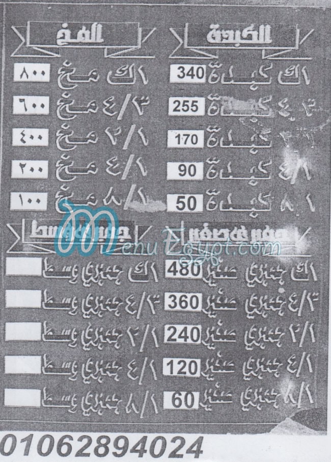 منيو كبده ومخ الشرقاوي دار السلام