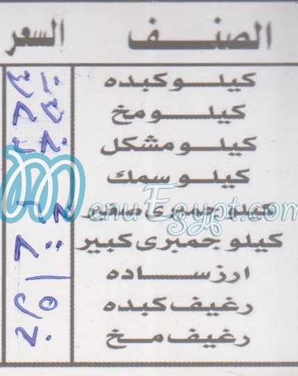 منيو كبده ومخ الشرقاوي مدينةنصر