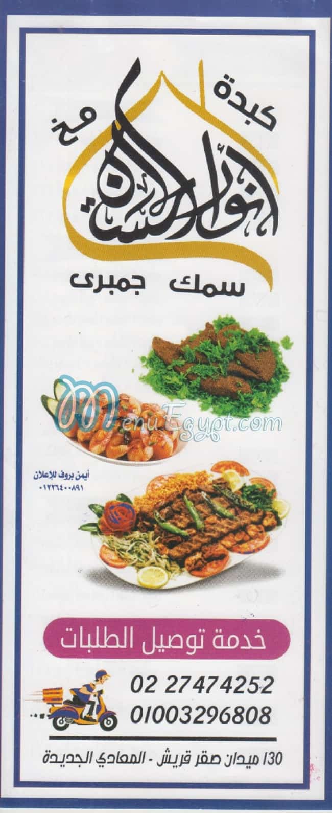 منيو كبدة انوار الحسين