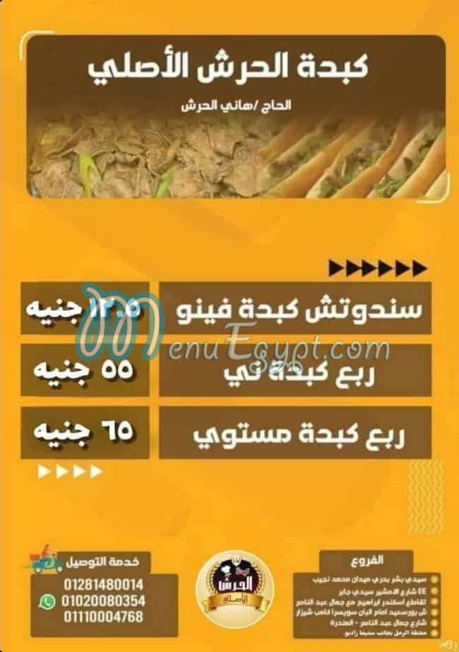 منيو كبدة الحرش