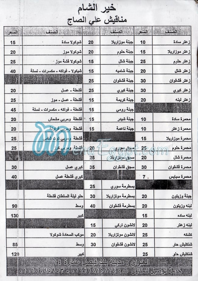 منيو خير الشام اليكس