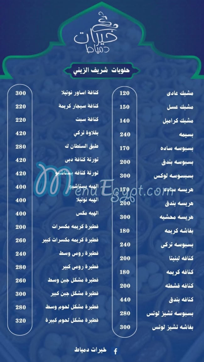 خيرات دمياط مصر منيو بالعربى