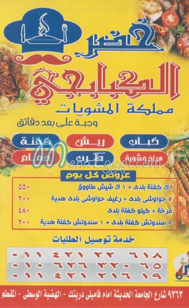 منيو خضر الكبابجي