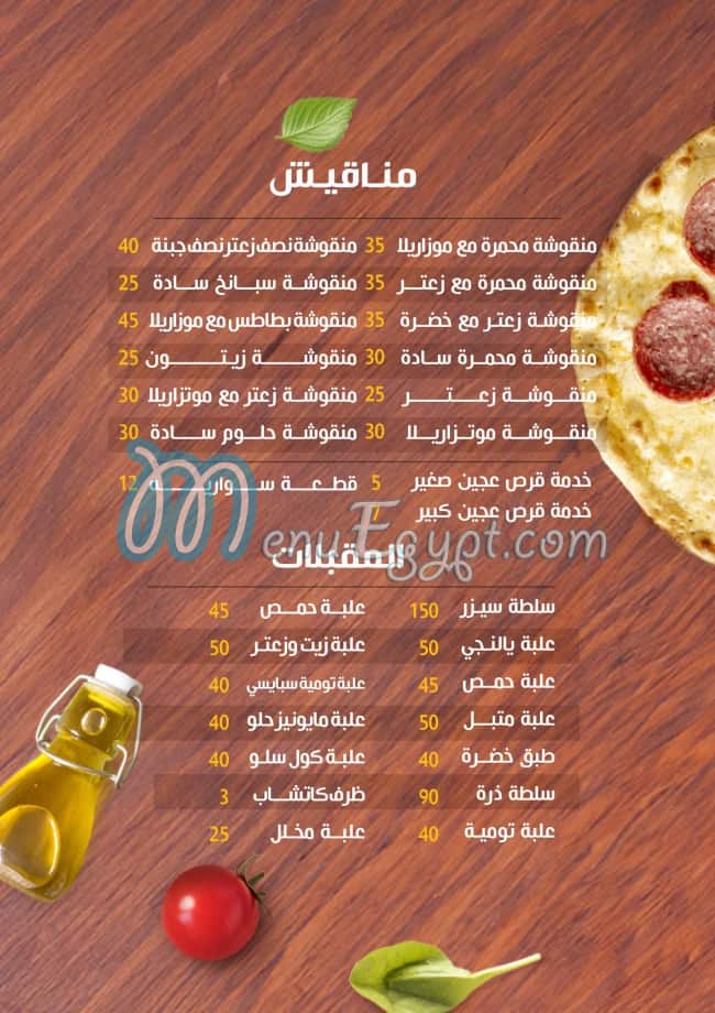 منيو خبزة ومنقوشة
