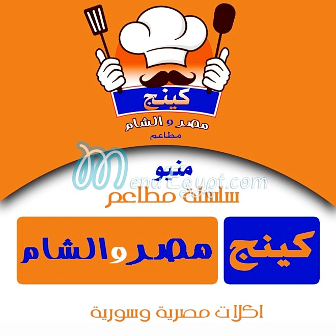 king misr and sham menu