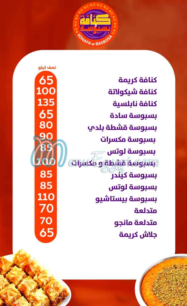 منيو كنافة وبسبوسة