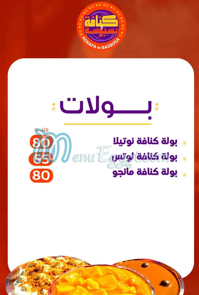 منيو كنافة وبسبوسة مصر
