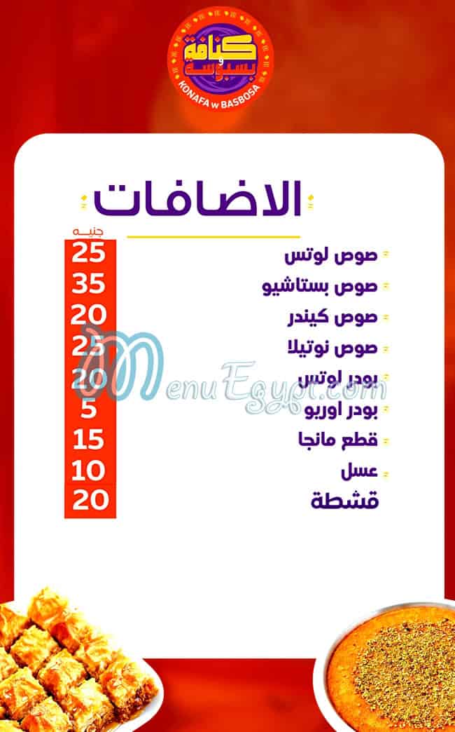 كنافة وبسبوسة مصر منيو بالعربى