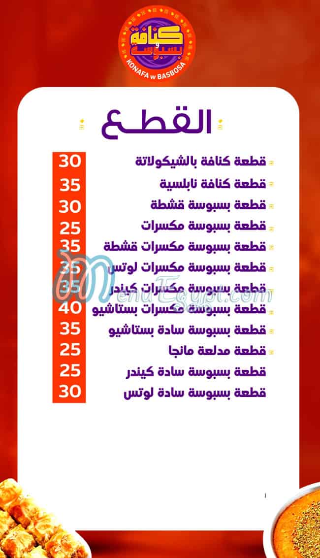 كنافة وبسبوسة مصر الخط الساخن