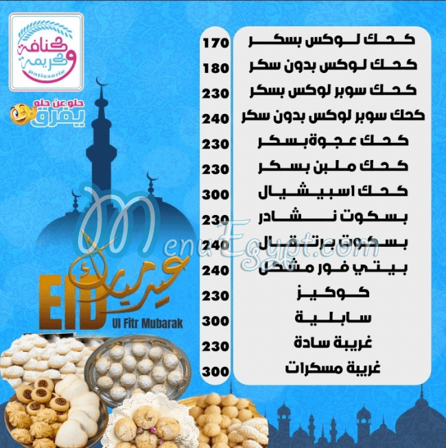 منيو كنافه و كريمه
