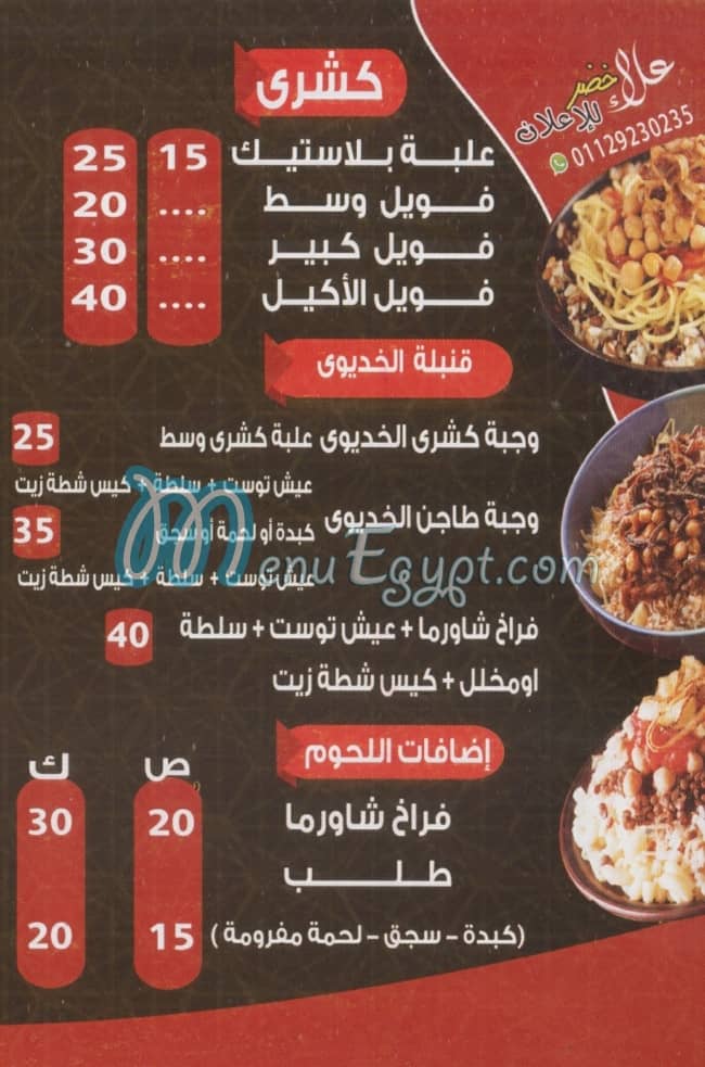 منيو كشري الخديوي المعادي مصر