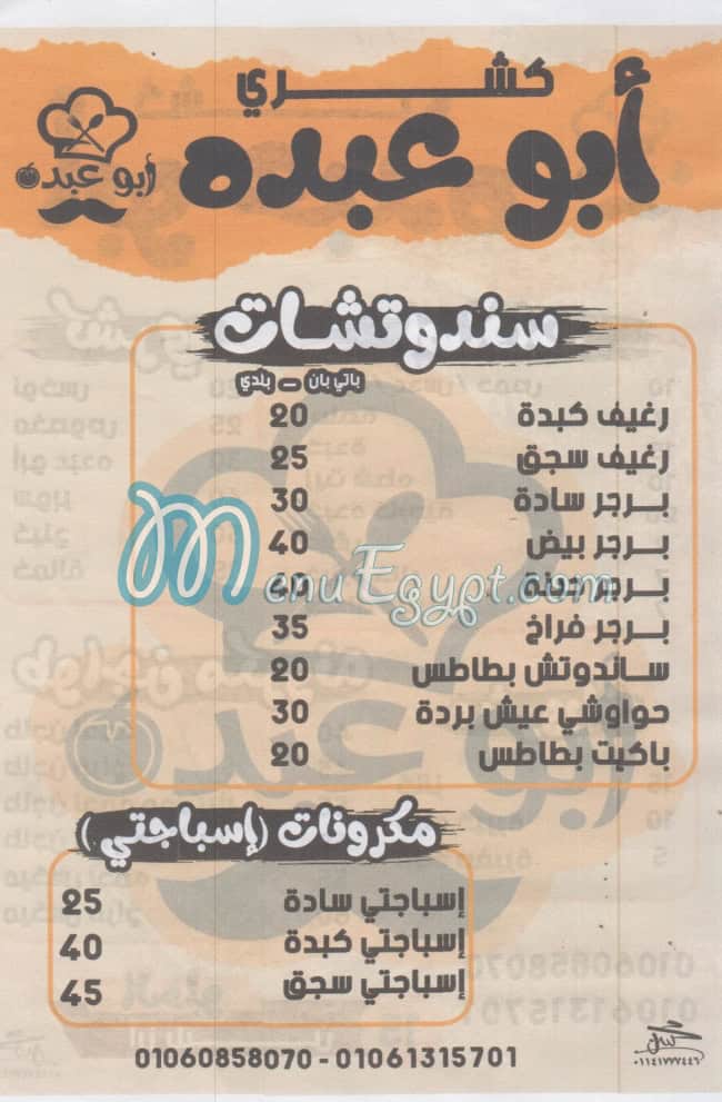 منيو كشري ابو عبده