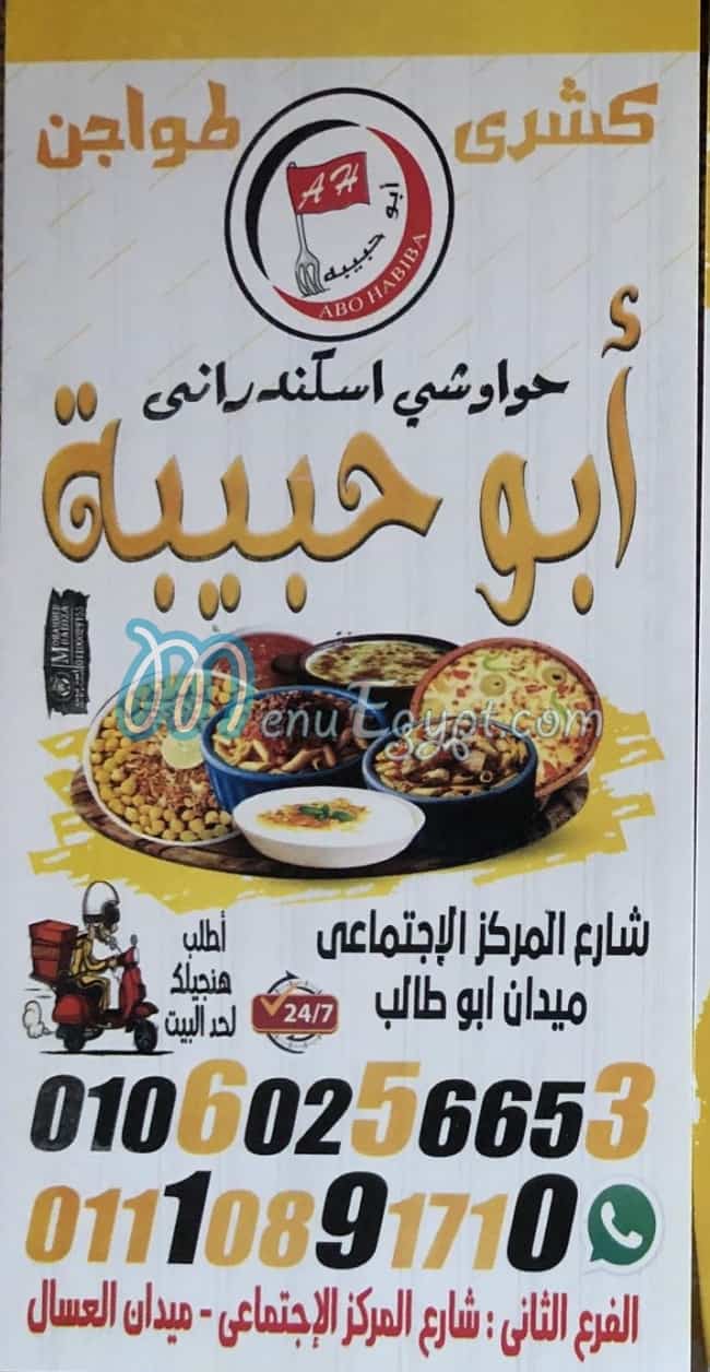 منيو كشري أبو حبيبة
