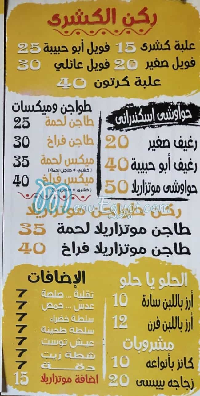 منيو كشري أبو حبيبة مصر