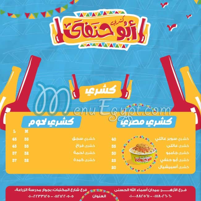 منيو كشري أبو حنفي