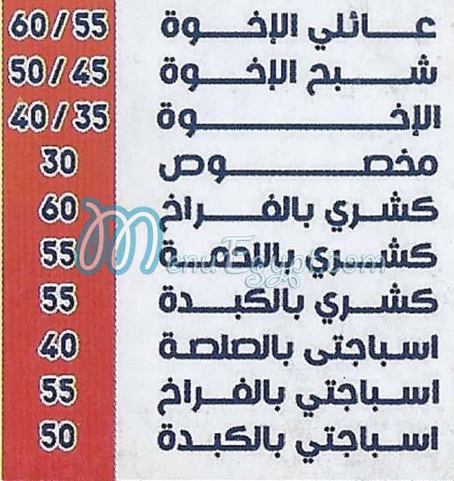 منيو كشري الاخوه مصر