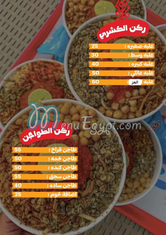 منيو كشري العز