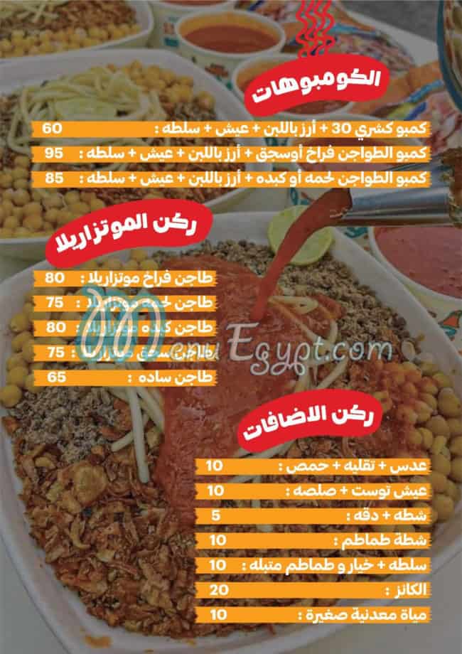 منيو كشري العز مصر
