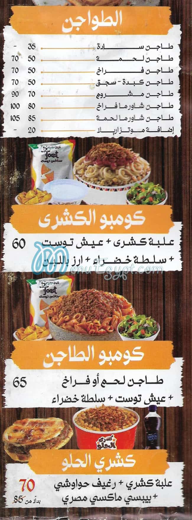 منيو كشري الحلو  فيصل مصر