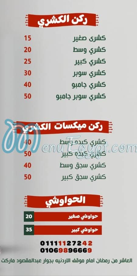 منيو كشري المدينه المنوره
