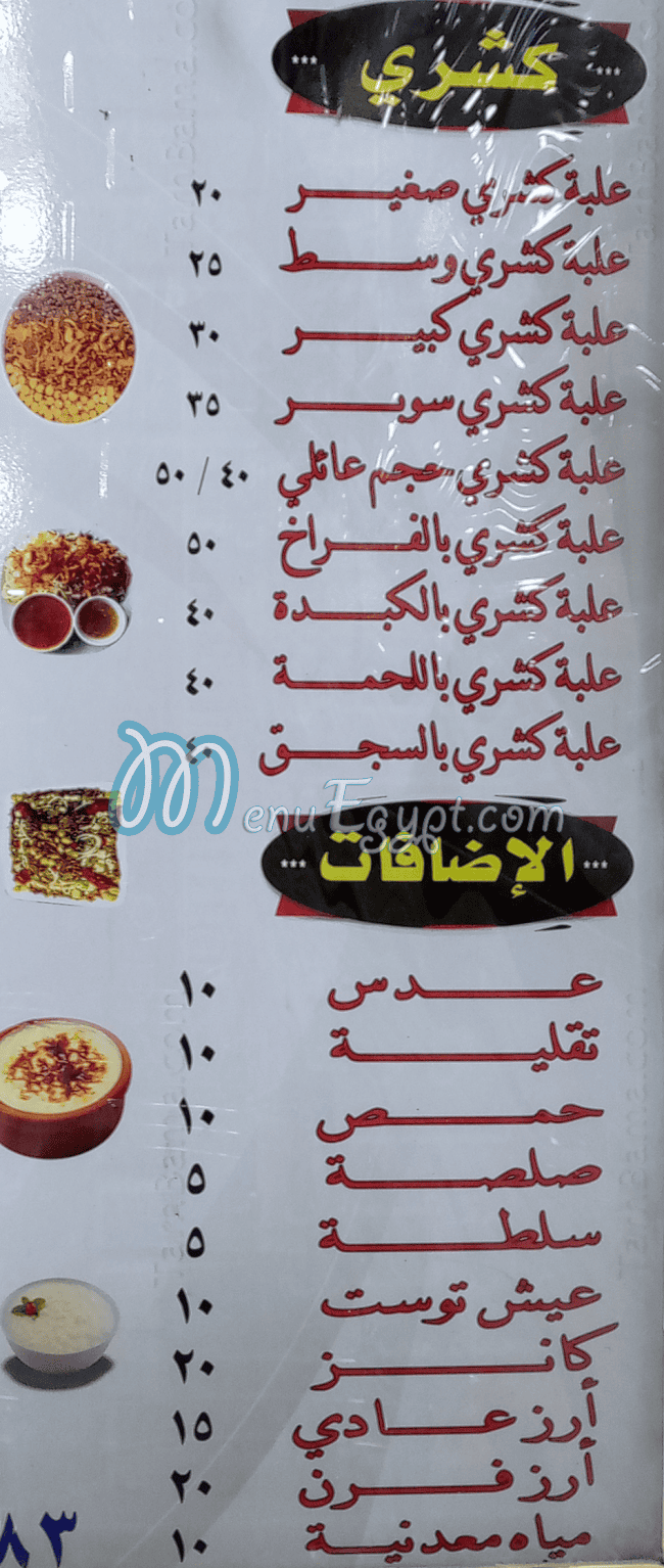 منيو كشري  الشريف