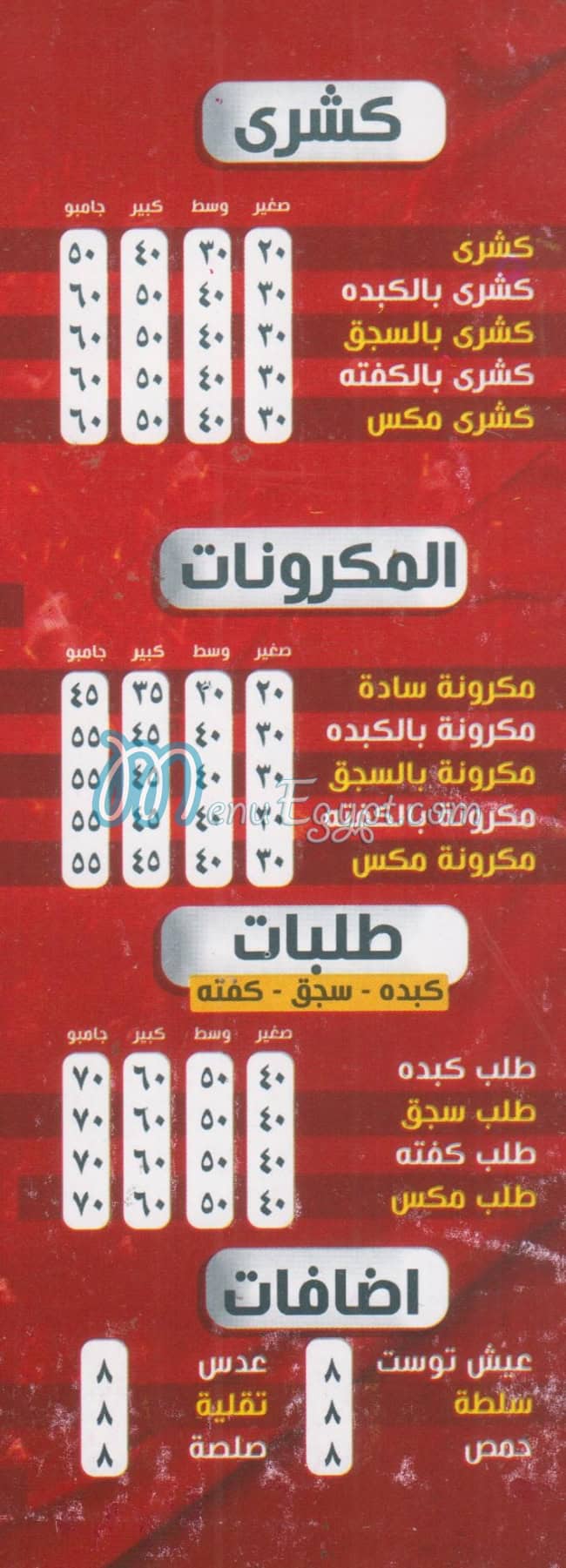 منيو كشري السلطان العباسيه
