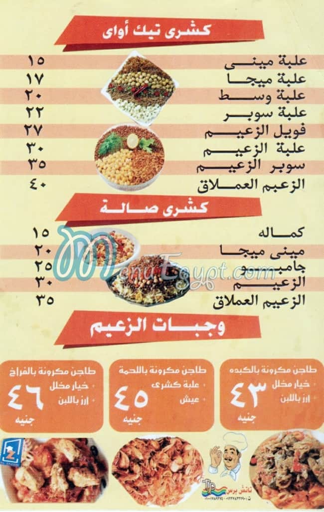 منيو كشري الزعيم امبابه مصر