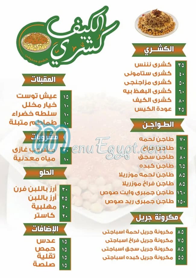 منيو كشري الكيف