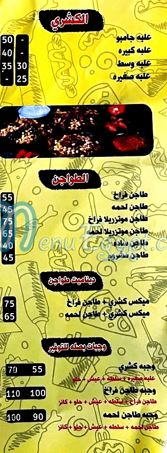 منيو كشري بصله