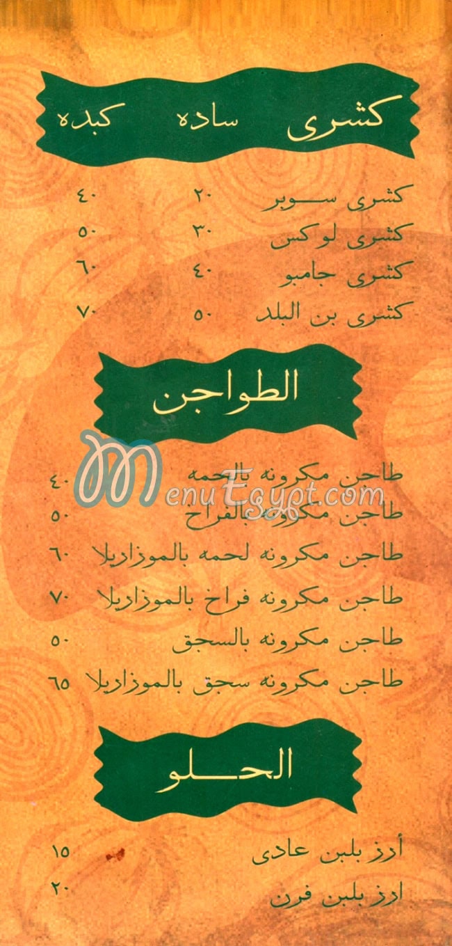 منيو كشري ابن البلد مصر
