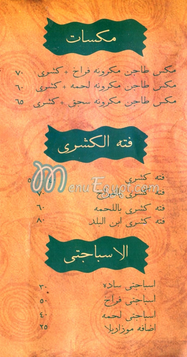 كشري ابن البلد مصر منيو بالعربى