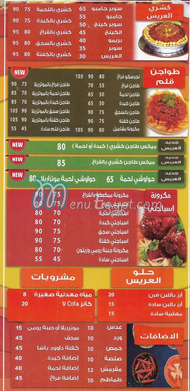 منيو كشري العريس