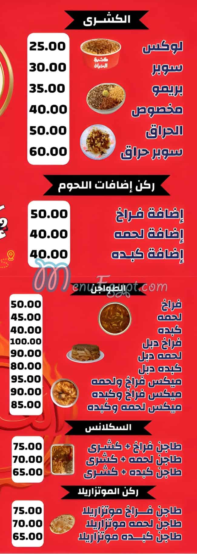 منيو كشري الحراق