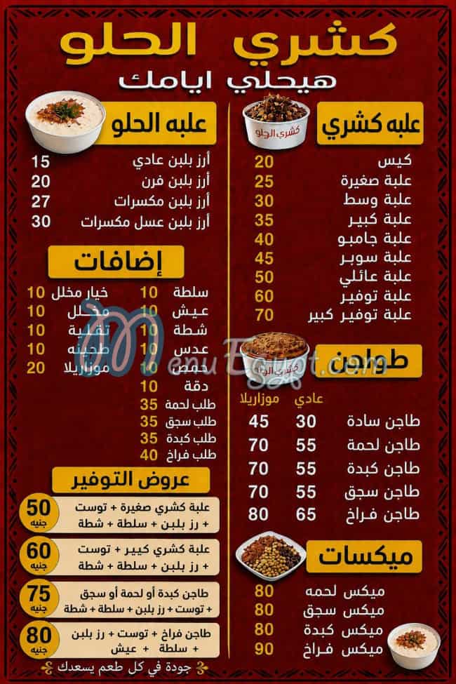 منيو كشري الحلو المعدي