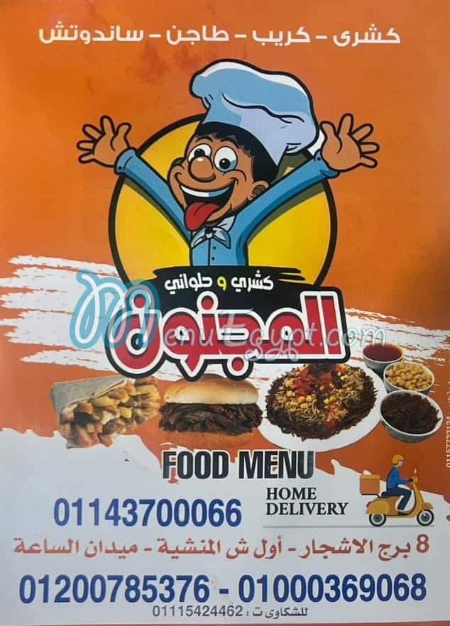 منيو كشرى المجنون