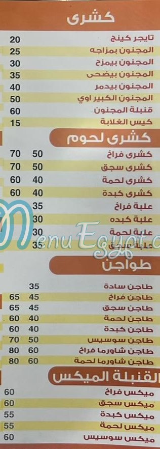 منيو كشرى المجنون مصر