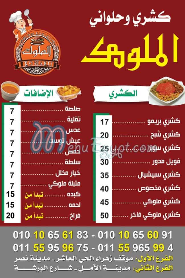 منيو كشري الملوك