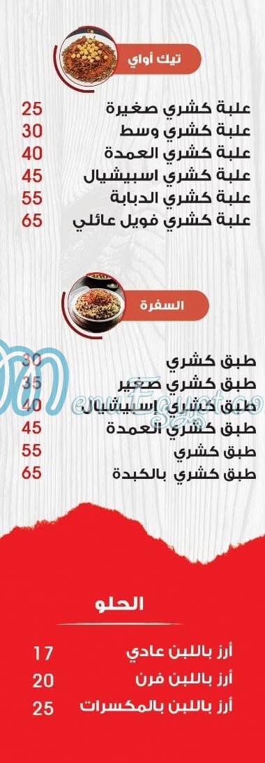 منيو كشري العمده