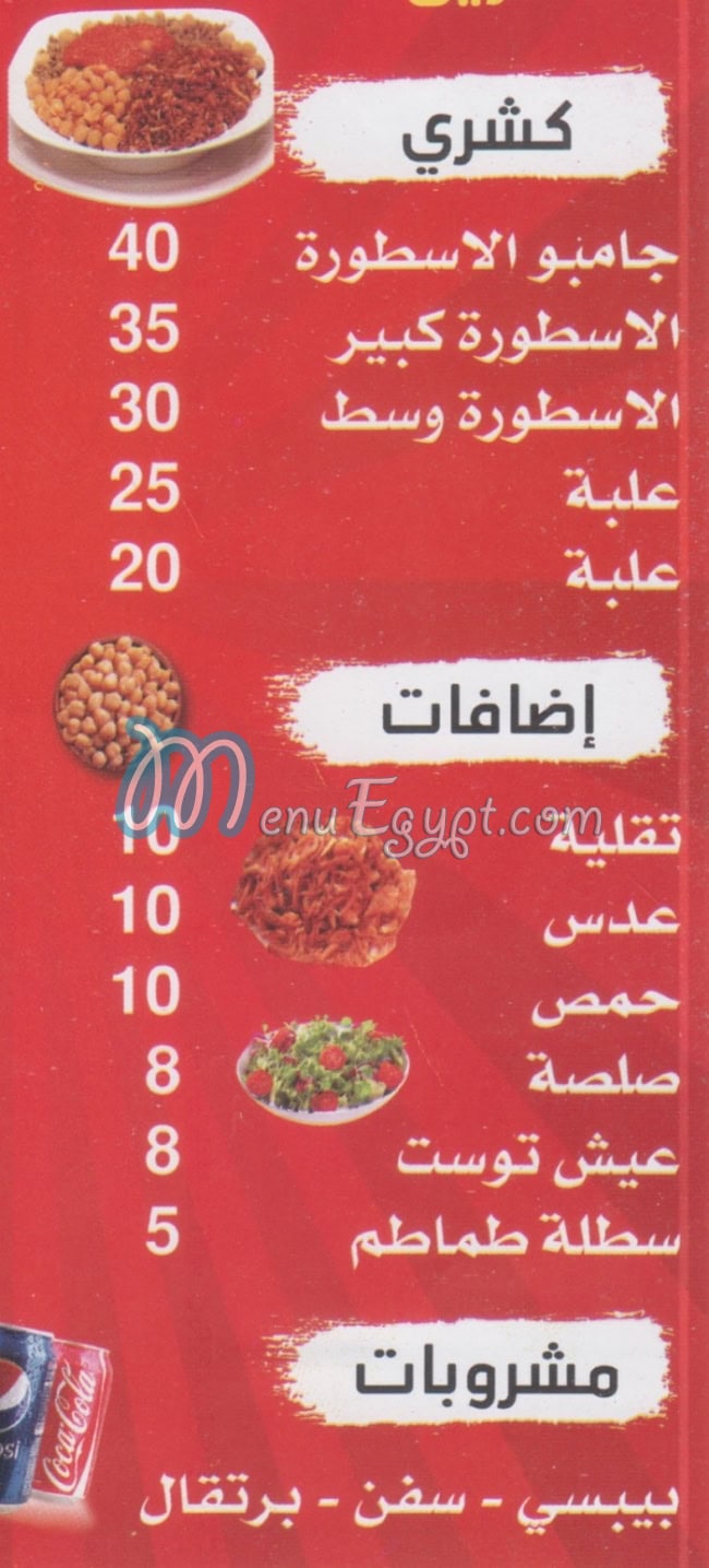 منيو كشري الاسطورة