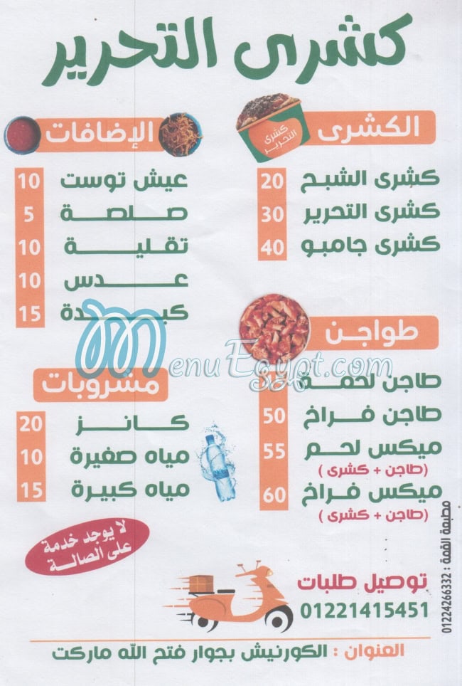 منيو كشري التحرير مطروح