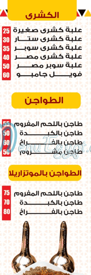 أسعار كشرى الزعيم مصر